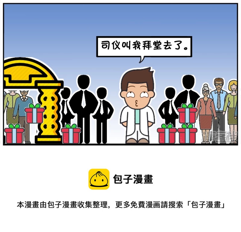 婚礼现场同事们玩命地拍马屁7