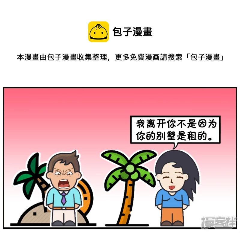 我离开你不是因爲你的别墅是租的4