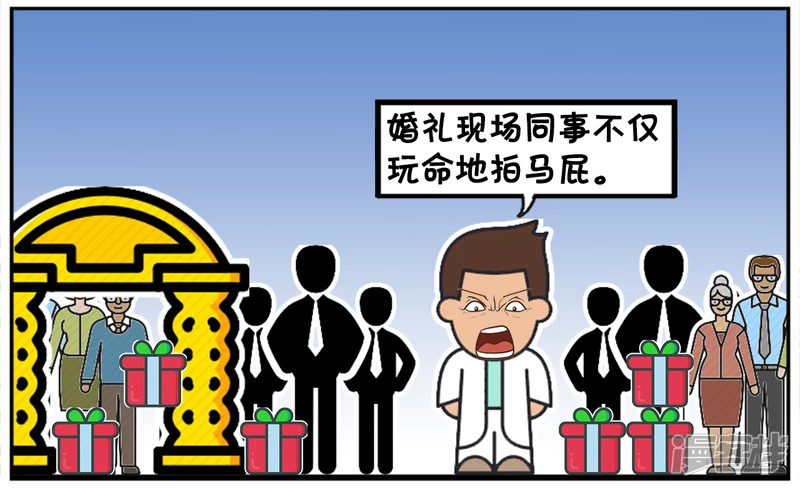 婚礼现场同事们玩命地拍马屁3
