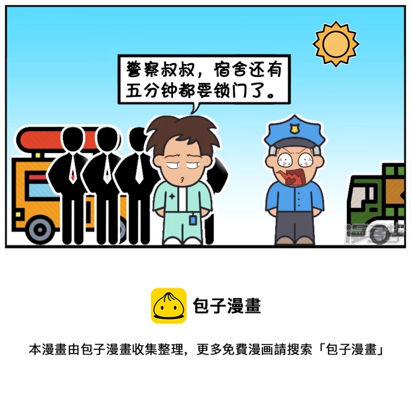 警察叔叔，宿舍还有五分钟都要锁门了7