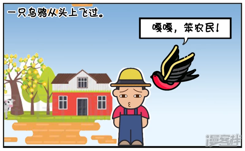 可恶的乌鸦与倒霉的农民2
