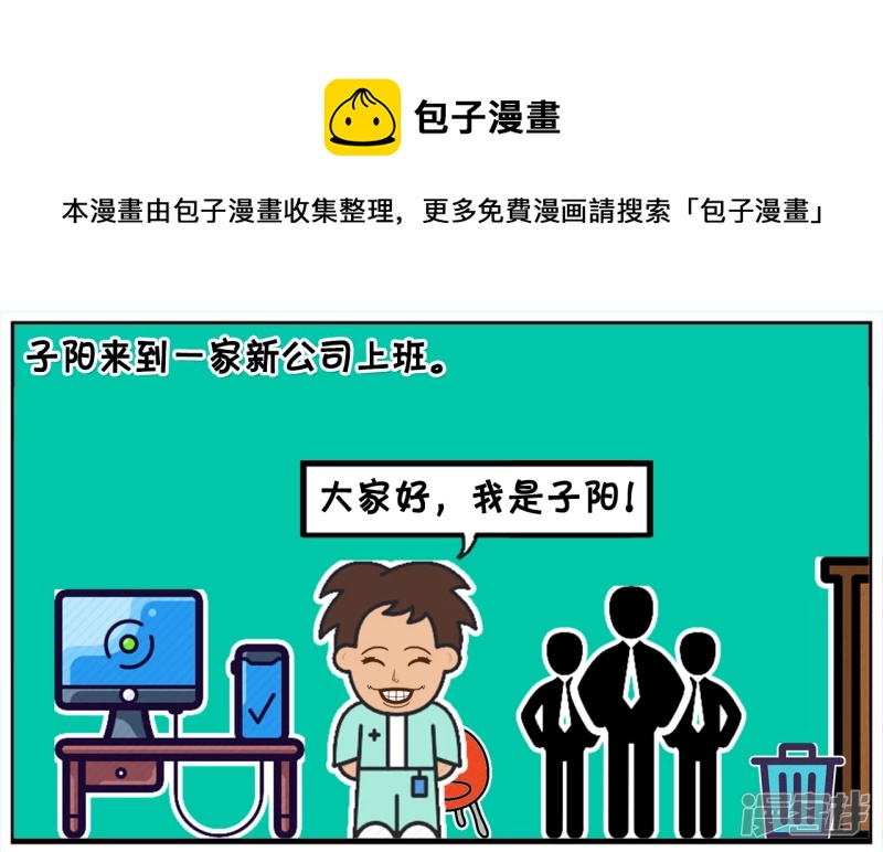 今天子阳来到一家新公司上班0