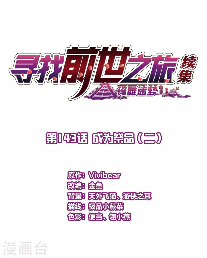第2季第143话 成爲祭品21