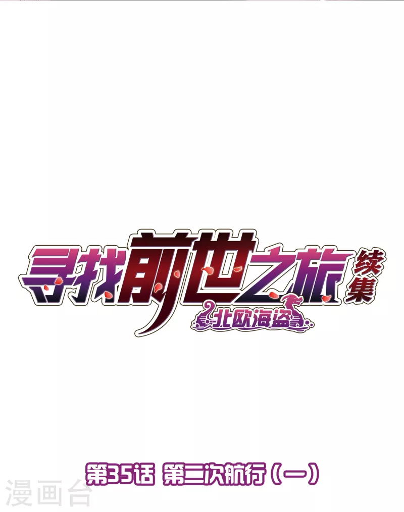 第2季第35话 第二次航行11