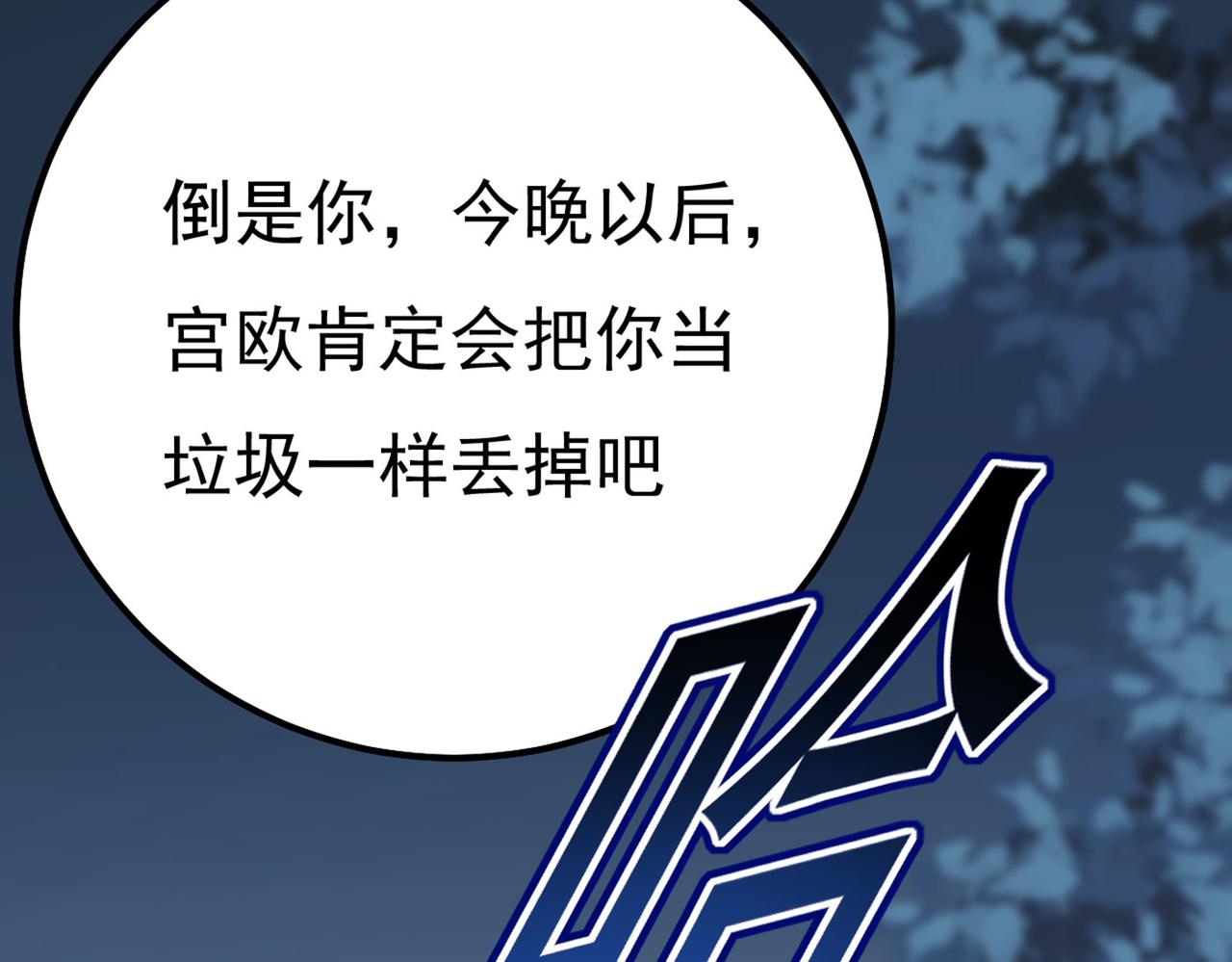 第372话 宫欧还会不会要你71