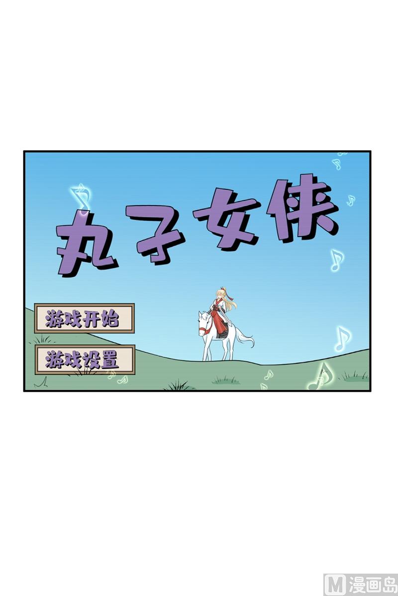 第279话 丸子女侠救夫记8