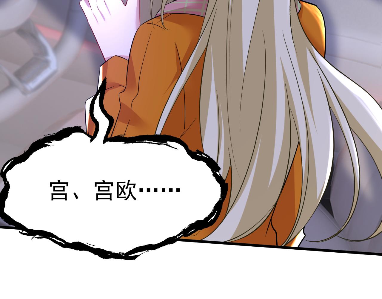 第518话 宫欧，你别吓我！4