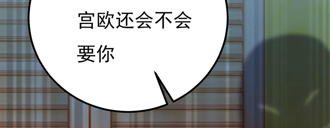 第372话 宫欧还会不会要你63