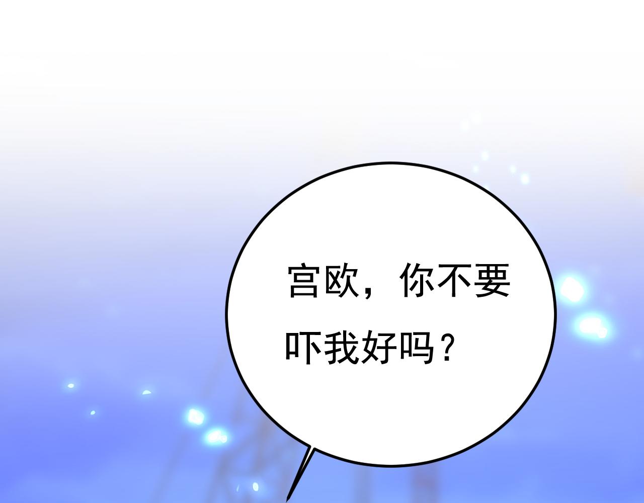 第518话 宫欧，你别吓我！20