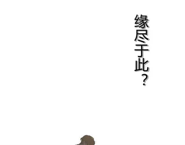 第154话 缘分已尽各自安好？112