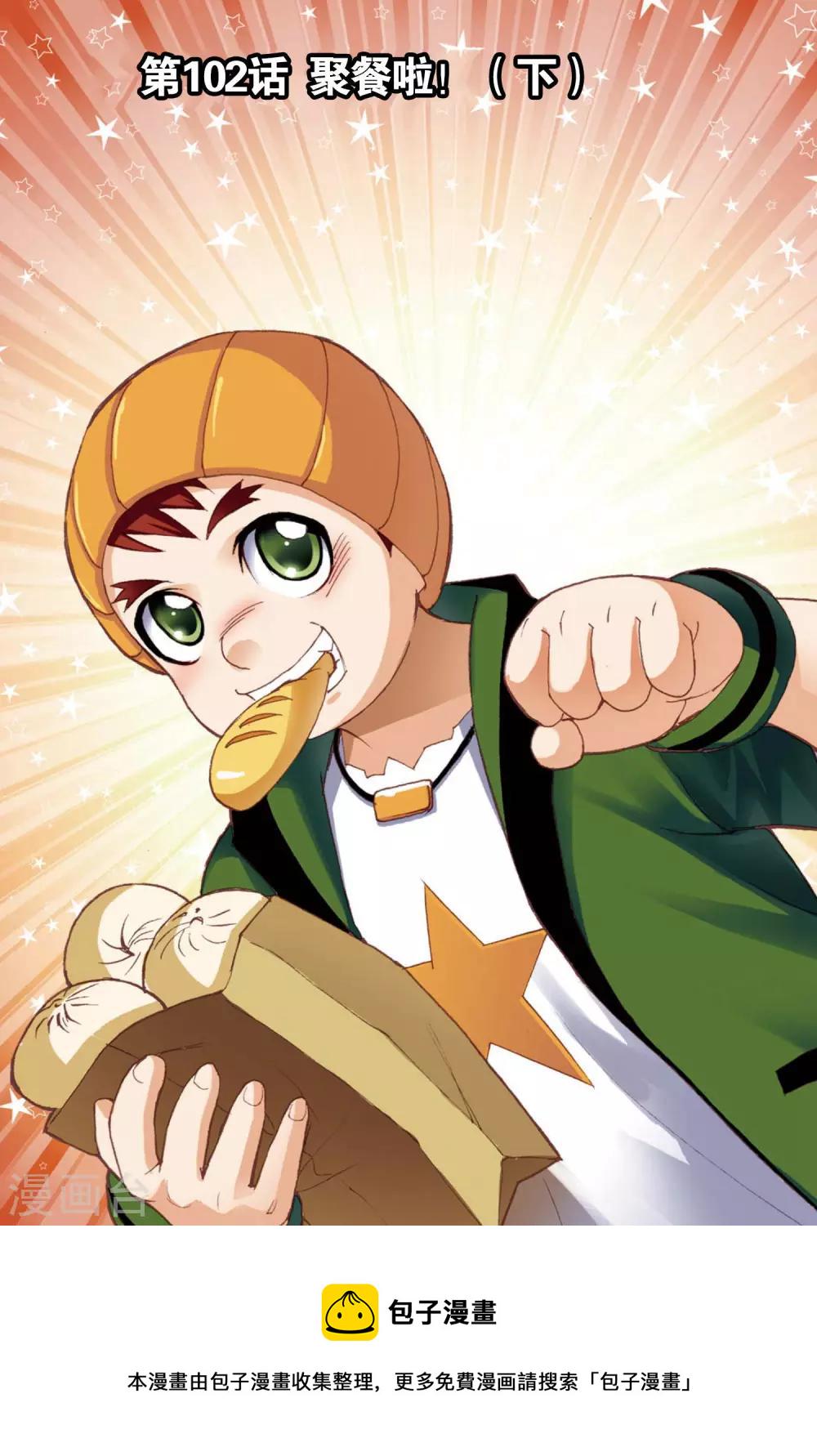 第102话 聚餐啦！(下)0
