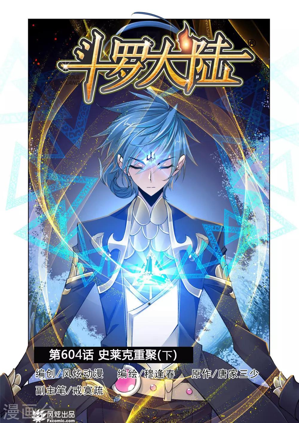 第604话 史莱克重聚21