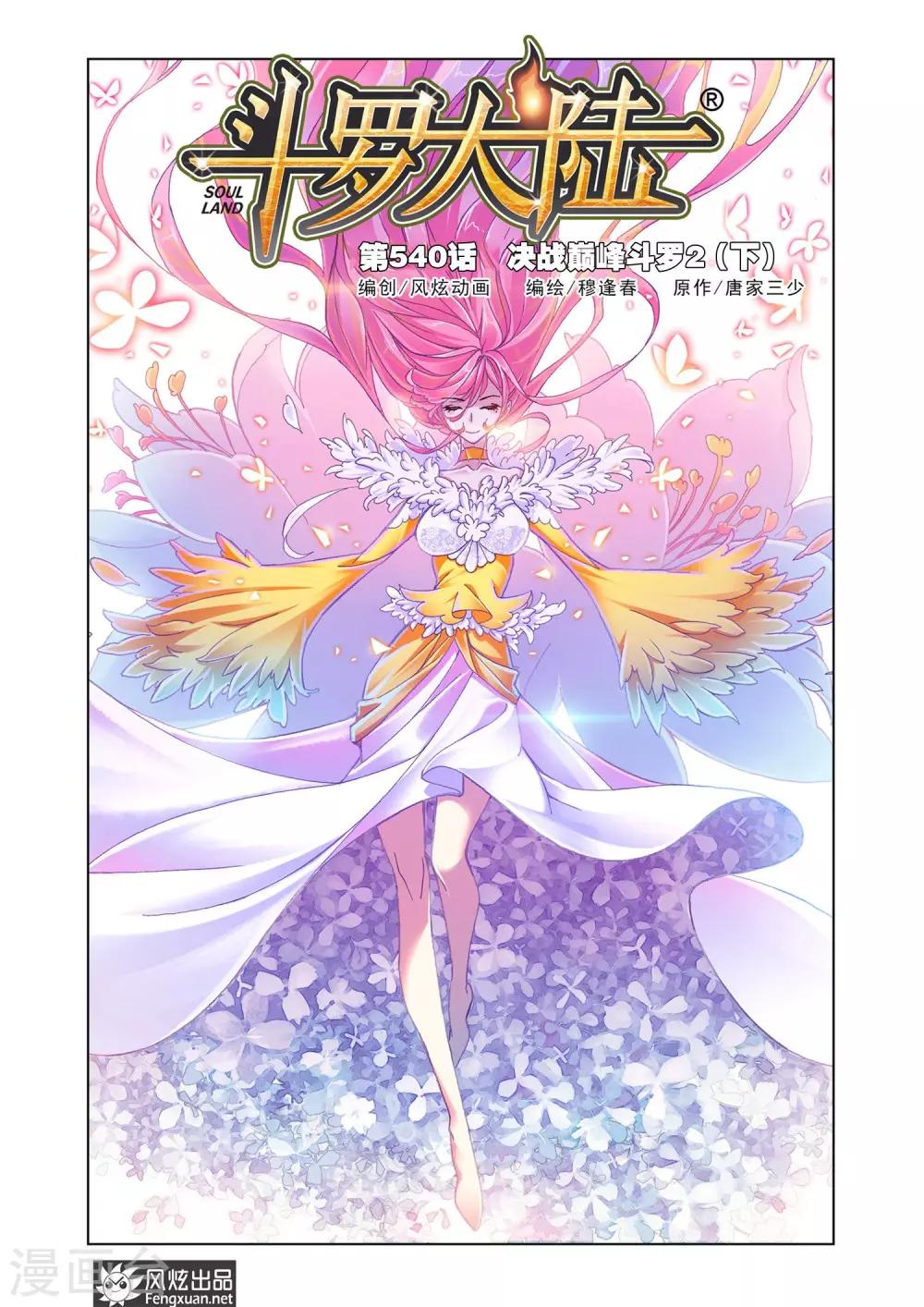 第540话 决战巅峰斗罗2(下)0