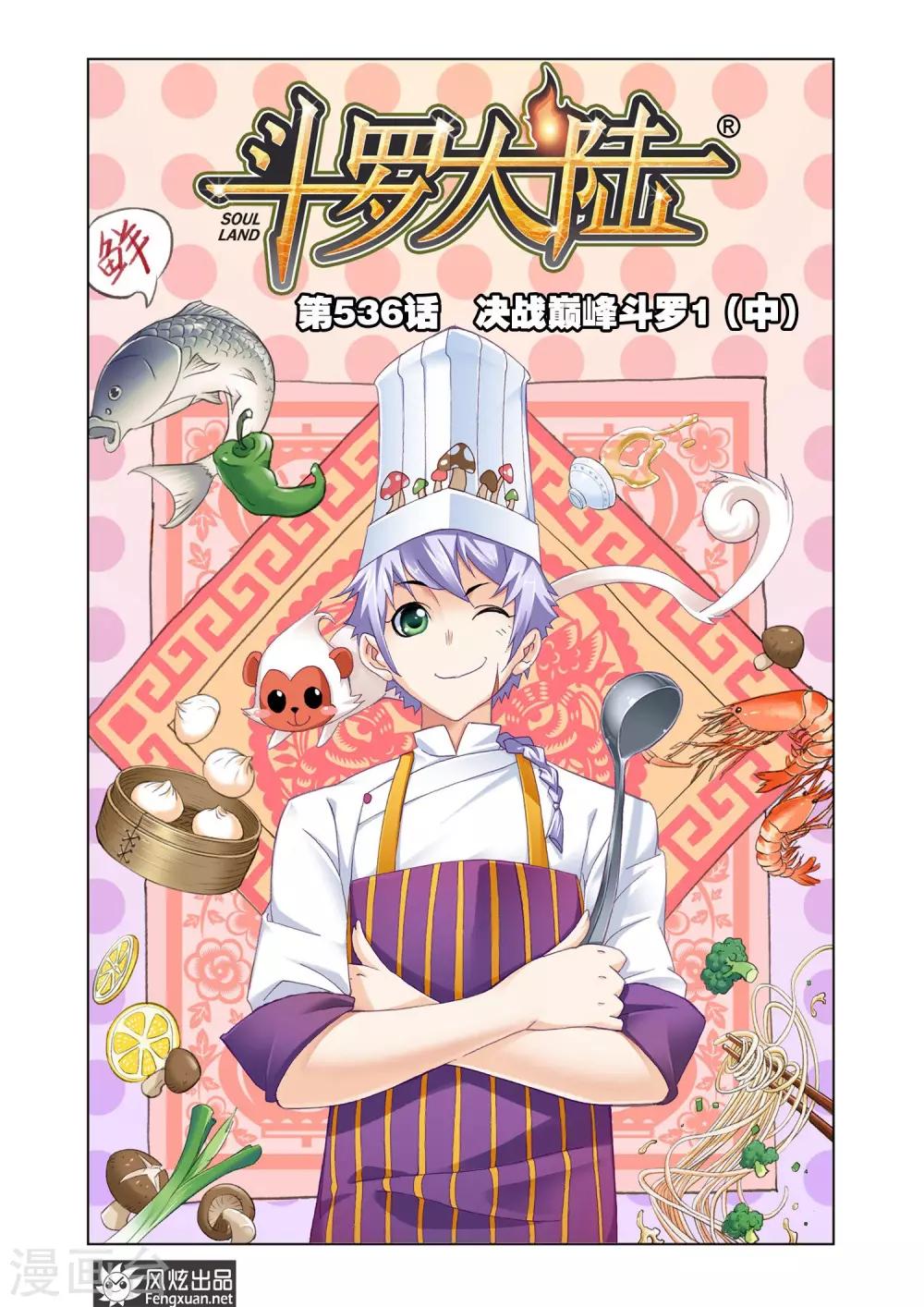 第536话 决战巅峰斗罗1(中)0