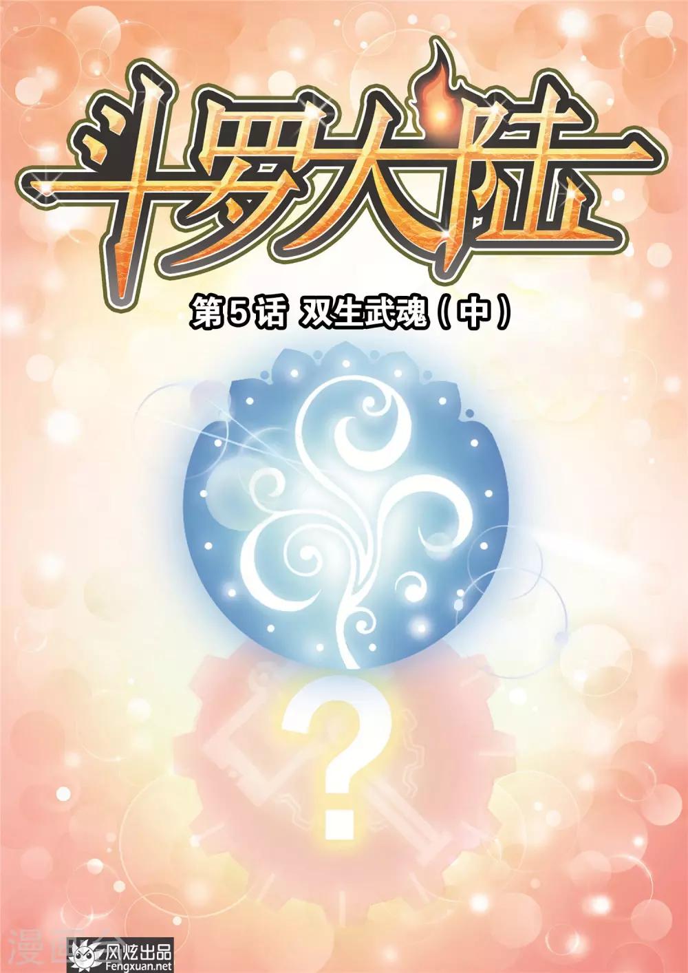 第5话 双生武魂(中)0