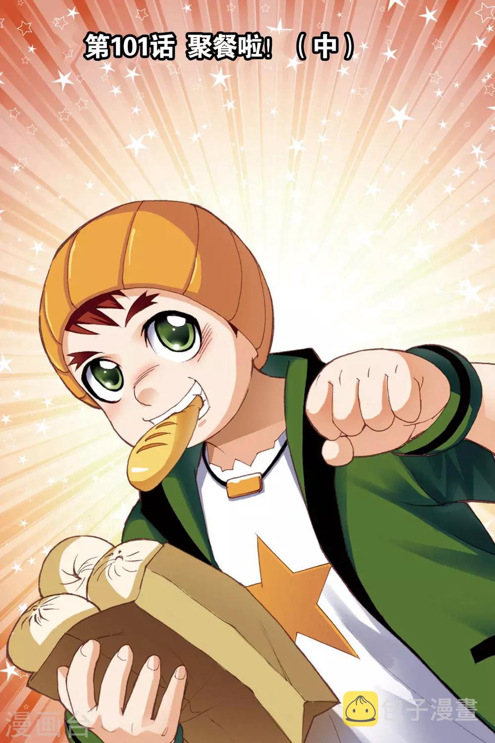 第101话 聚餐啦！(中)0
