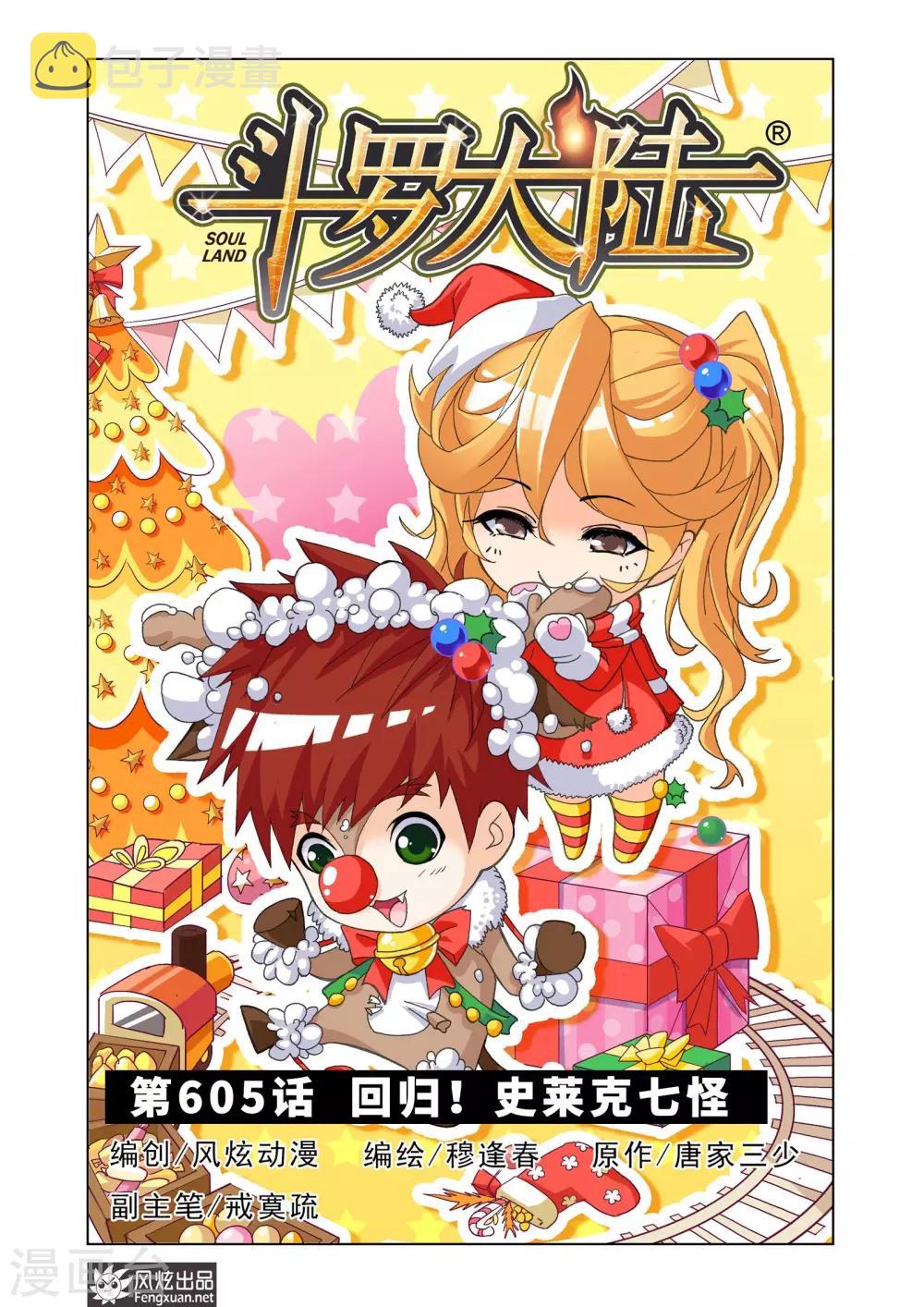 第605话 回归！史莱克七怪0