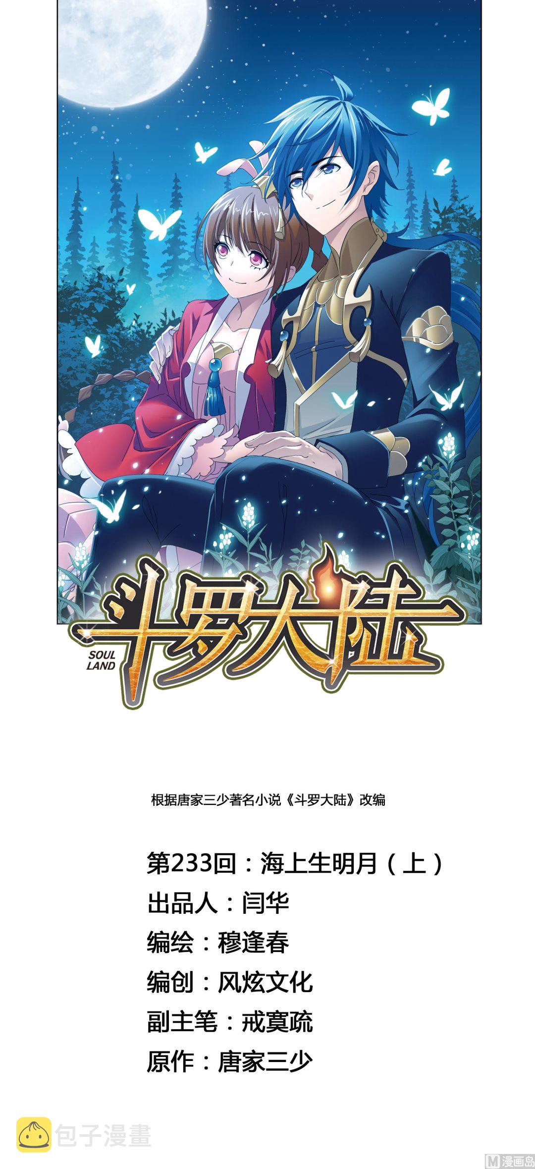 第233话 海上生明月（1）0