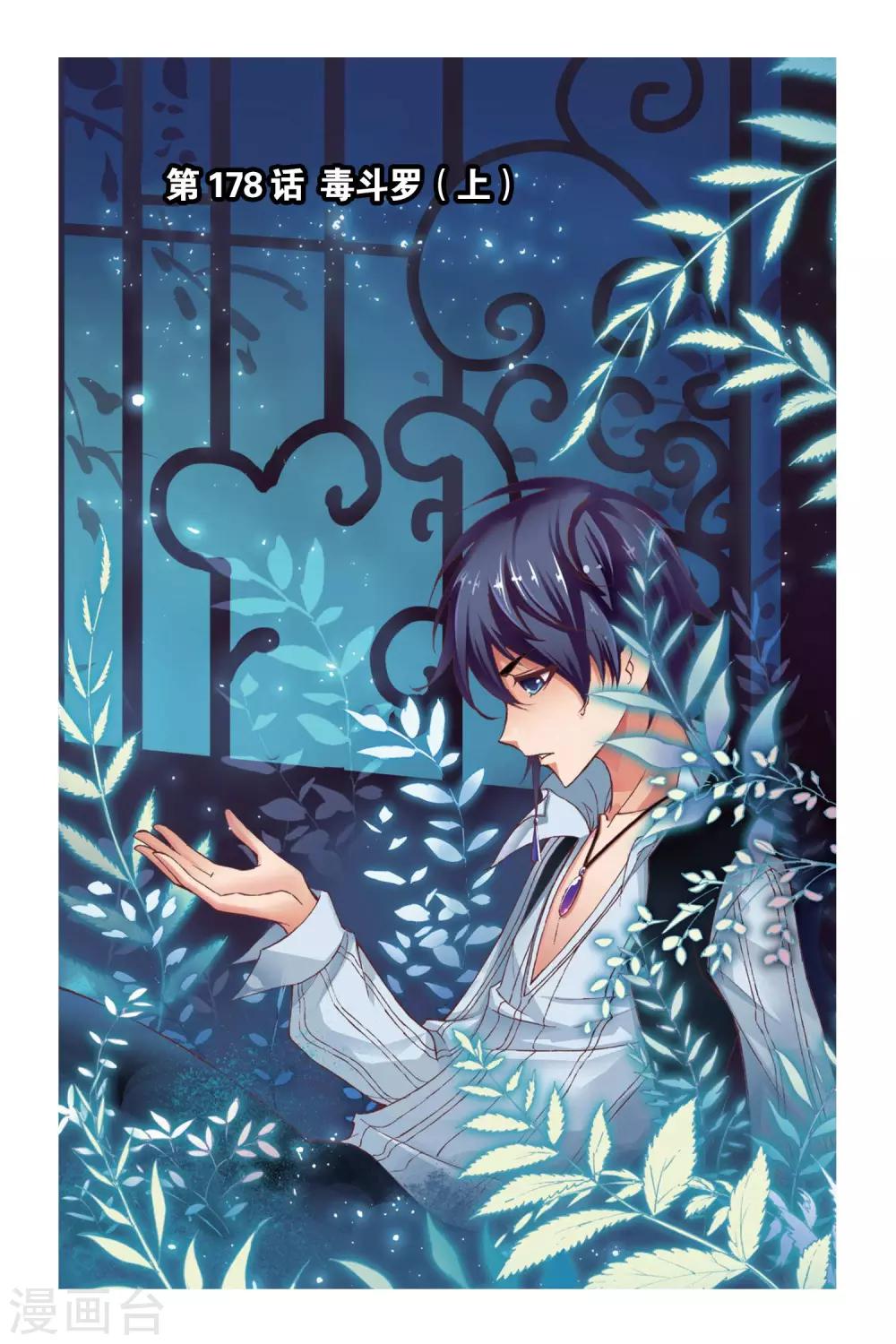 第178话 毒斗罗(上)0