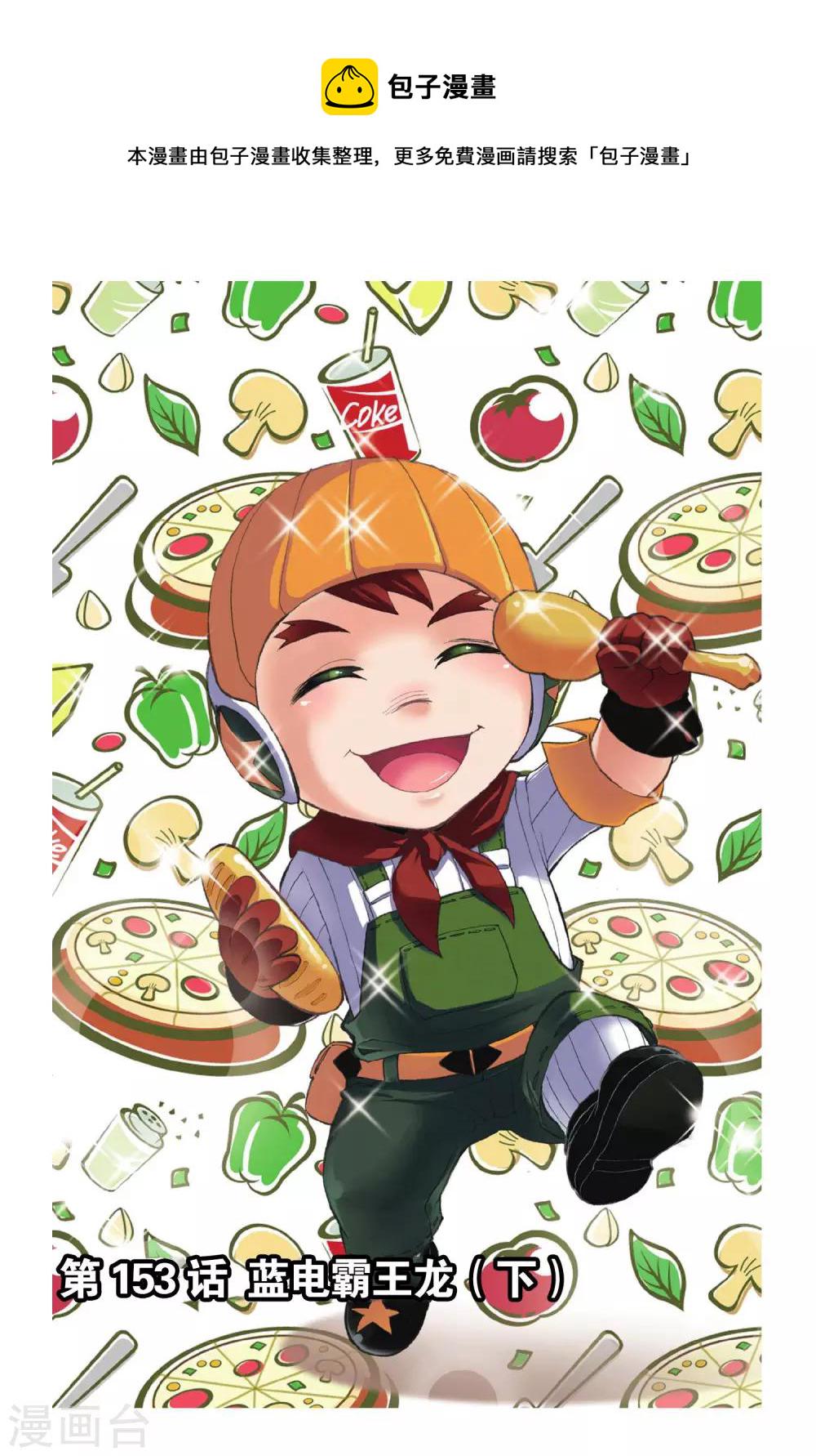 第153话 蓝电霸王龙(下)0