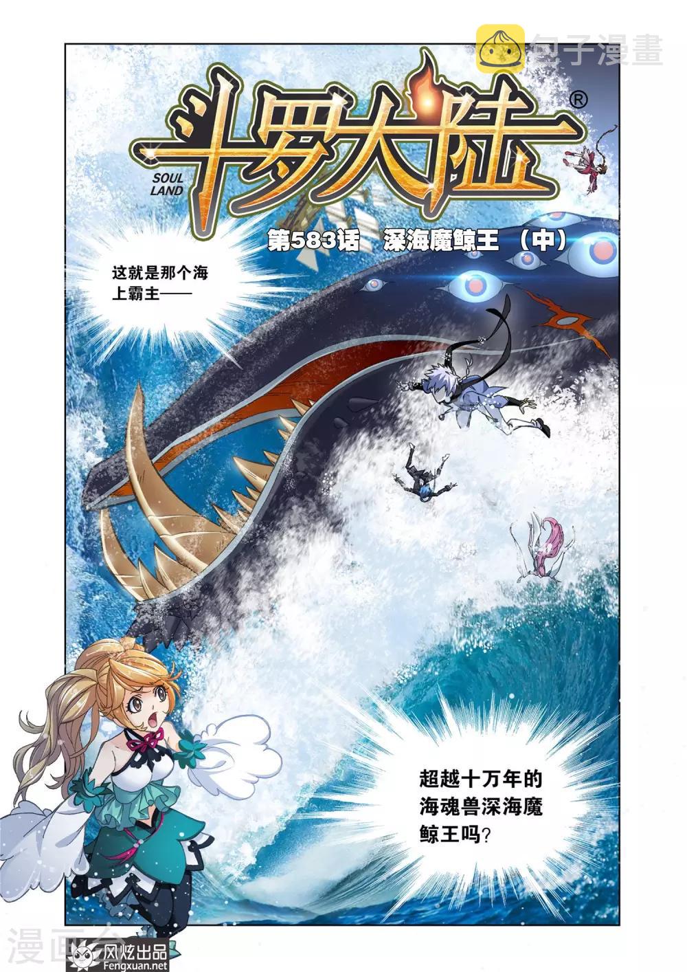 第583话 深海魔鲸王(中)0