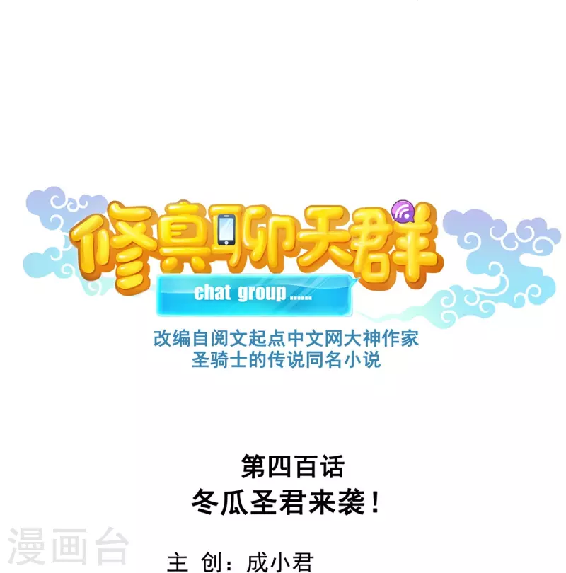 第400话 冬瓜圣君来袭！17
