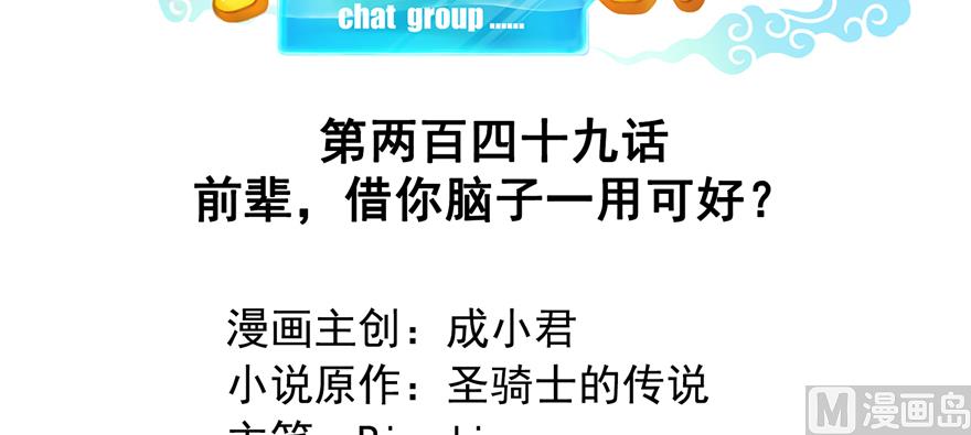 第249话 前辈，借你脑子一用可好？1
