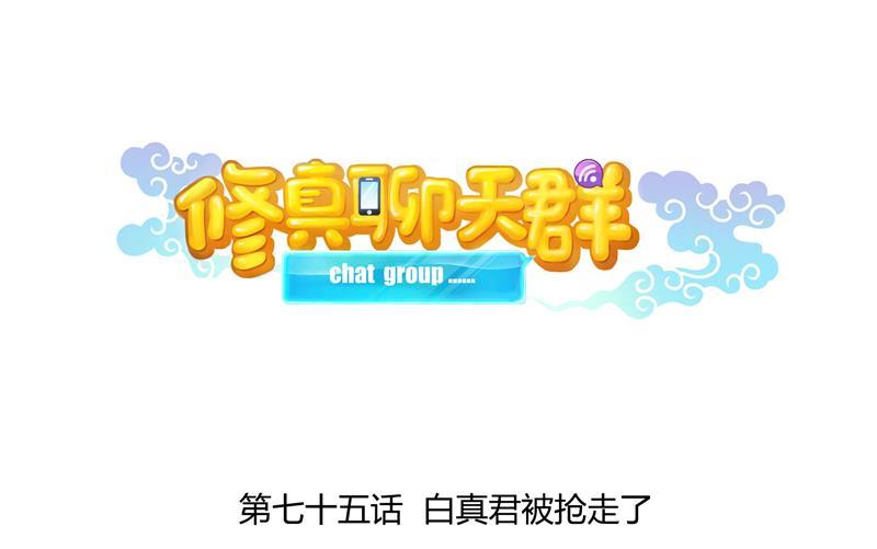 第75话 白真君被抢走了9