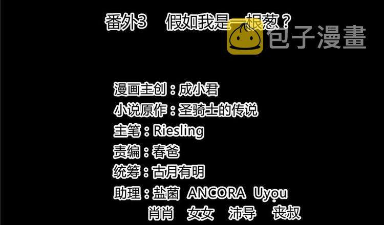 番外3 假如我是一根葱？1