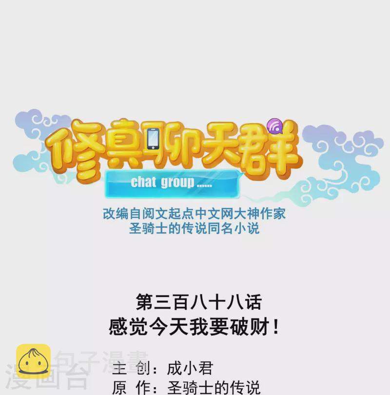 第388话 感觉今天我要破财！10