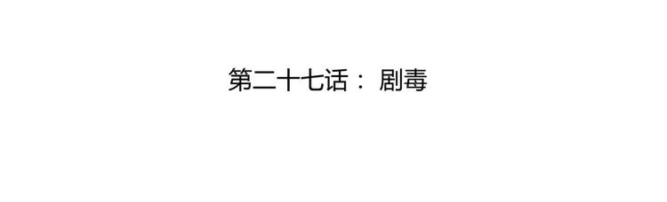 第27话 剧毒22
