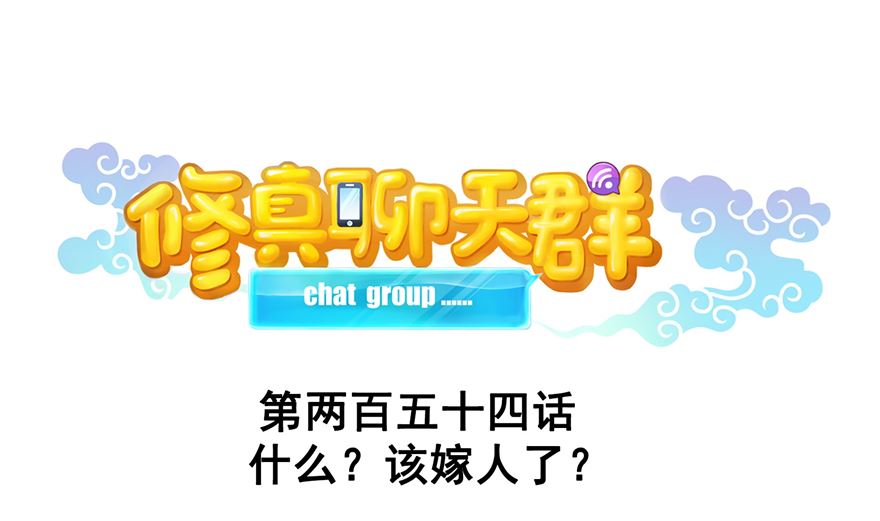 第254话 什麽？该嫁人了？39