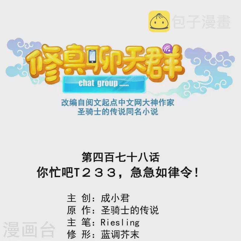 第478话 你忙吧T233，急急如律令！0