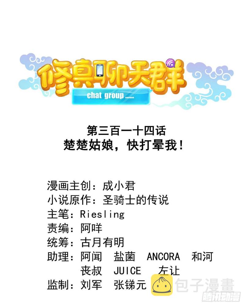 第314话楚楚姑娘，快打晕我！0