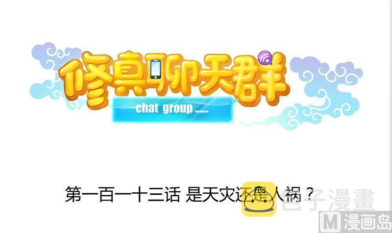 第113话 是天灾还是人祸？20