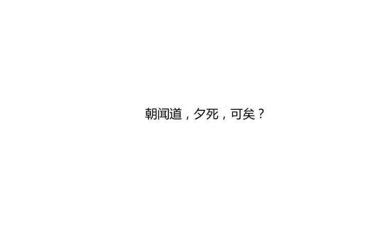 第17话 朝闻道，夕死？可矣！52