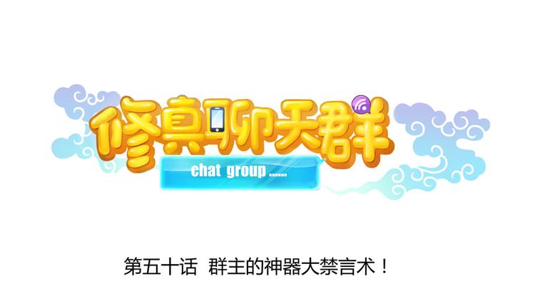 第50话 羣主的神器大禁言术22