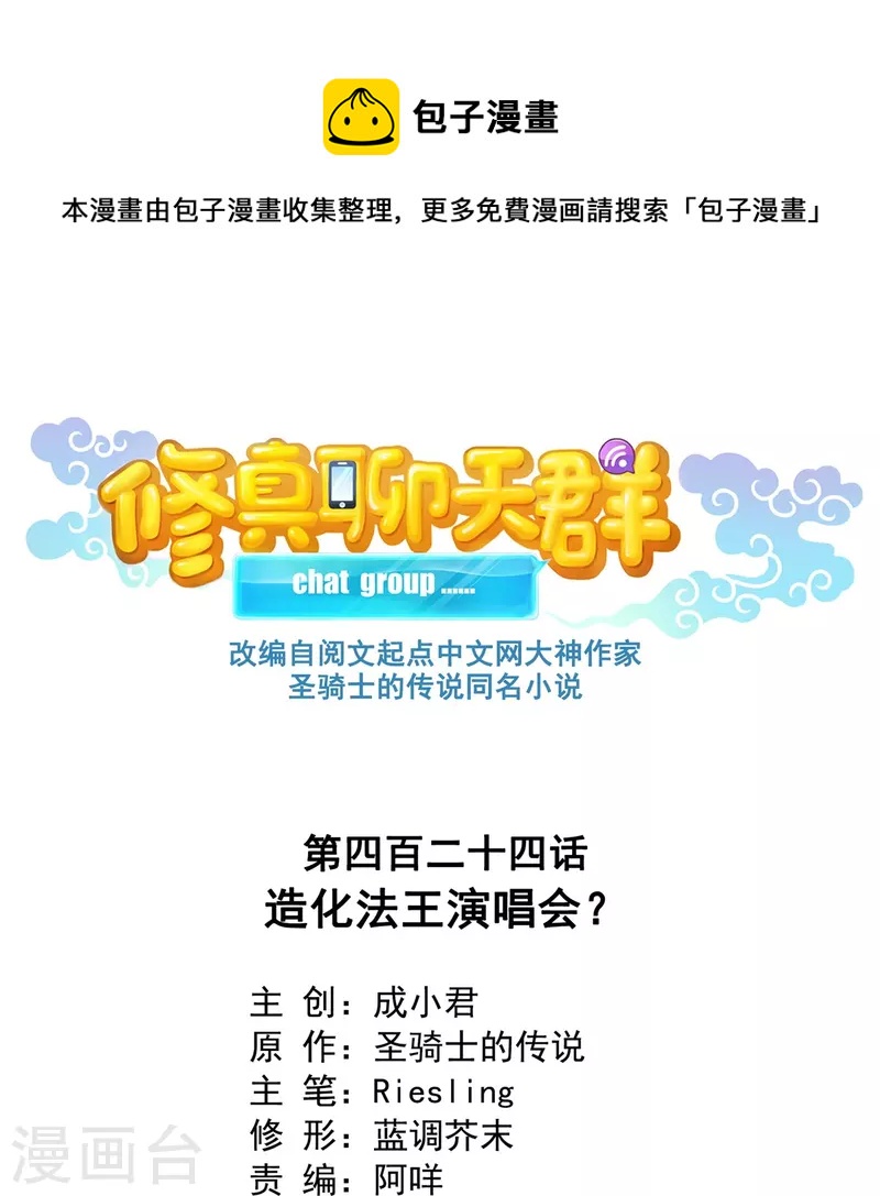 第424话 造化法王演唱会？0