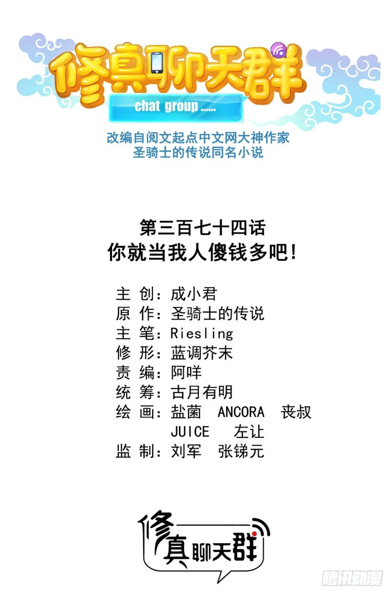 第374话 你就当我人傻钱多吧0