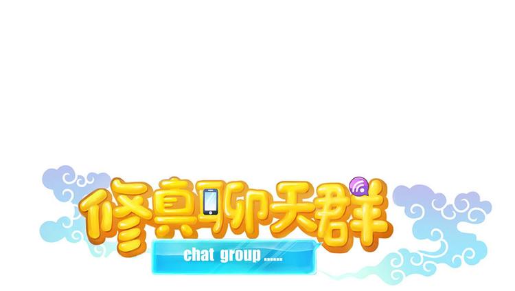 第197话 新天道？0