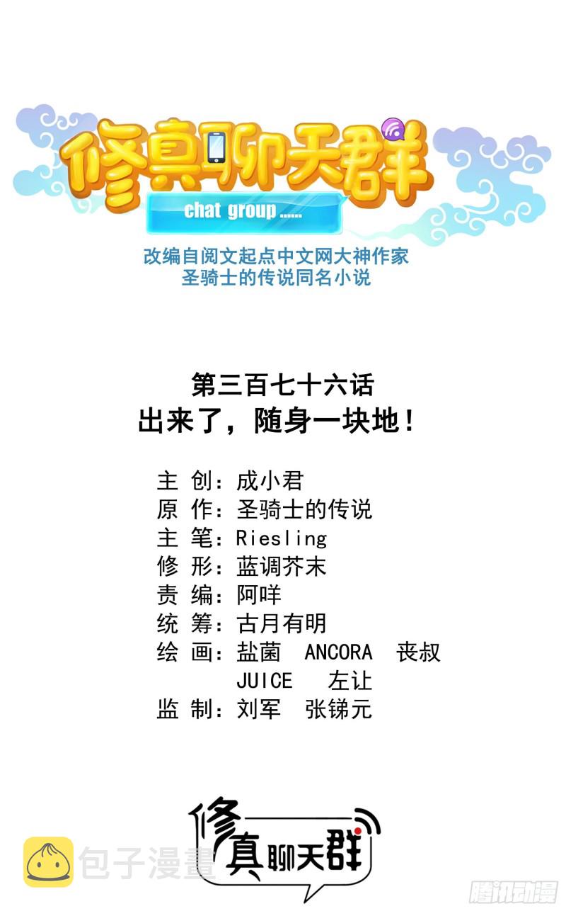 第376话 出来了，随身一块地0