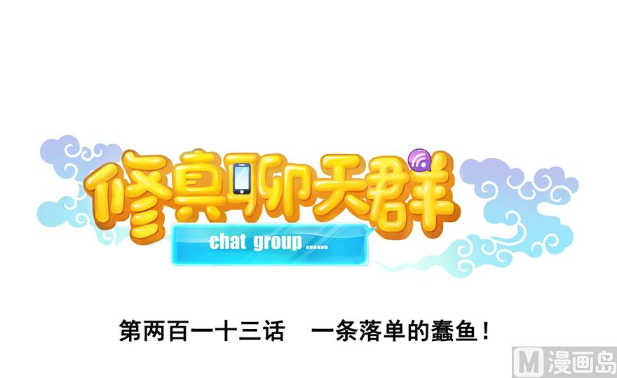 第213话 一条落单的蠢鱼！0