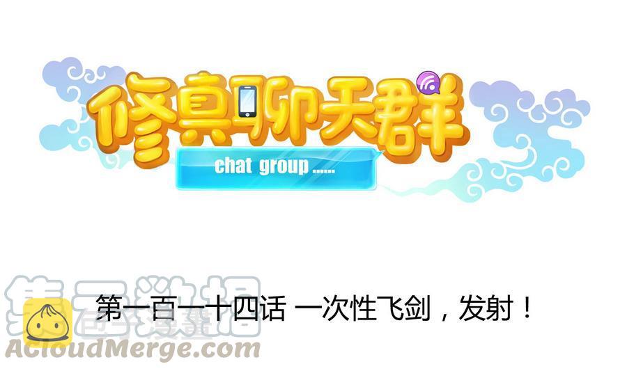 第114话 一次性飞剑，发射！0