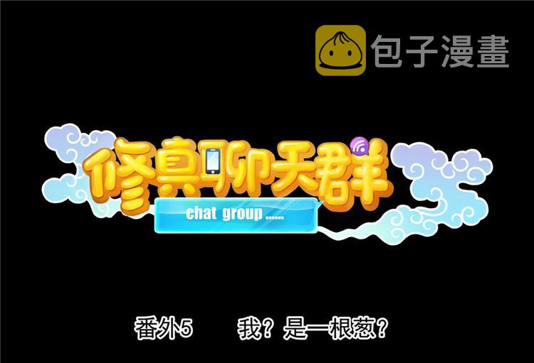 番外5 我？是一根葱？0