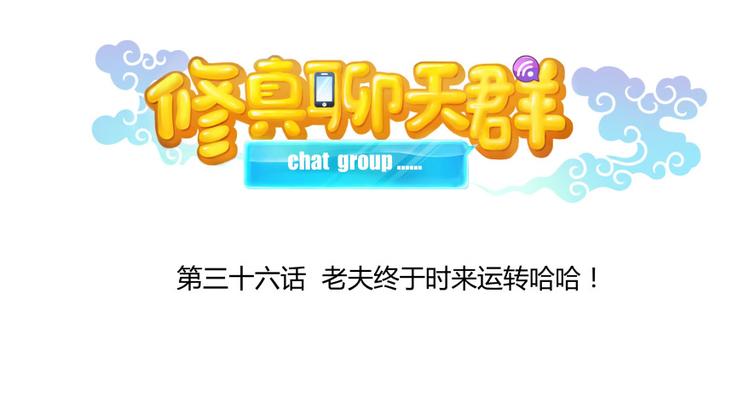 第36话 老夫终於时来运转哈哈24