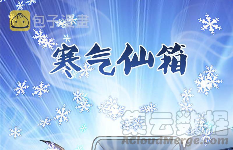 第79话 寒气仙箱？116