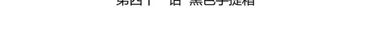 第41话 黑色手提箱11