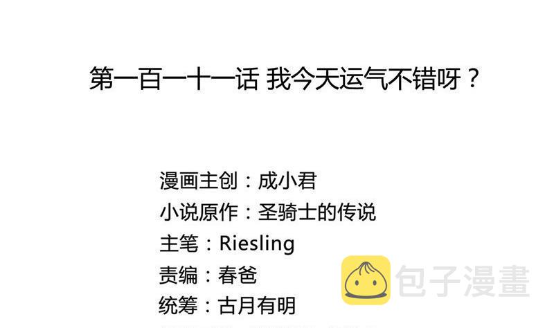 第111话 我今天运气不错呀？1