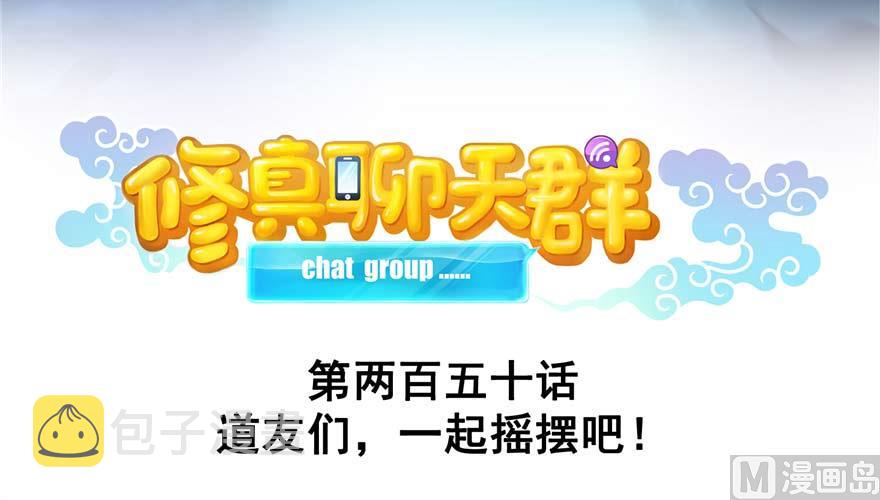 第250话 道友们，一起摇摆把！75