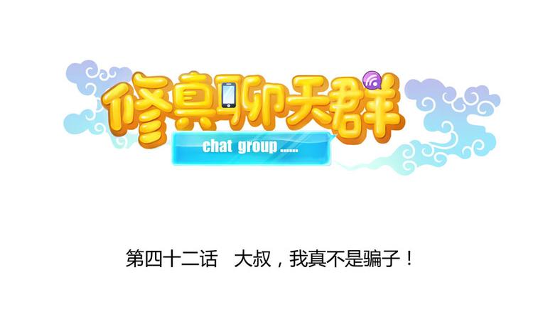 第42话 大叔，我真不是骗子12
